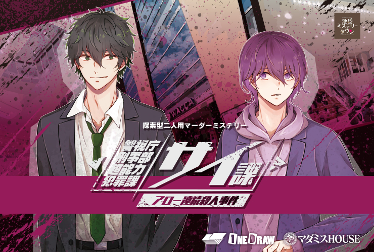 警視庁刑事部超能力犯罪課 サイ課アロー連続殺人事件