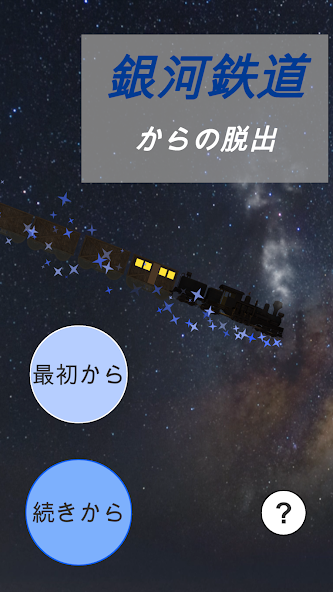 銀河鉄道からの脱出