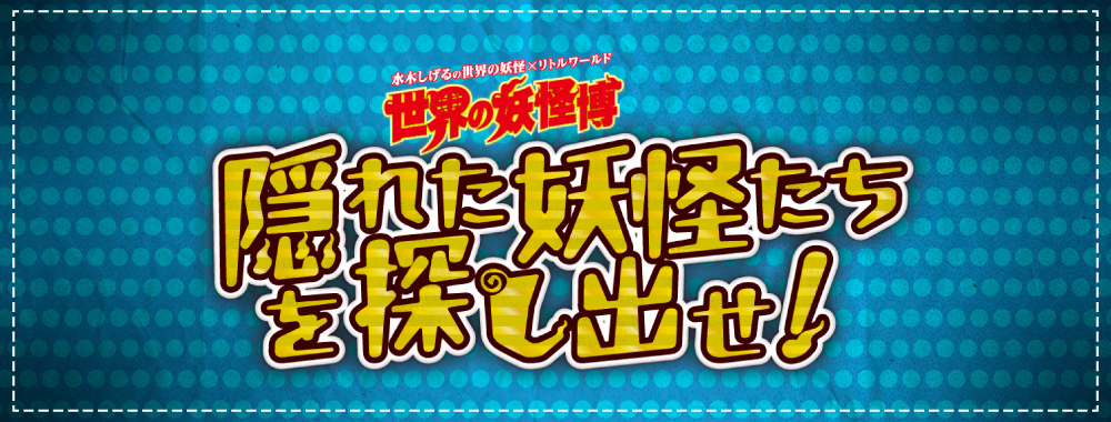隠れた妖怪たちを探し出せ!