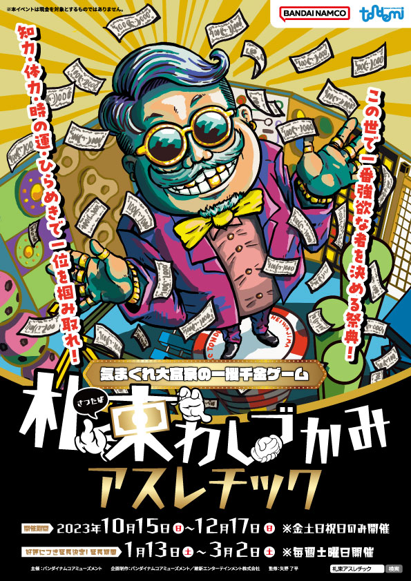 札束わしづかみアスレチック