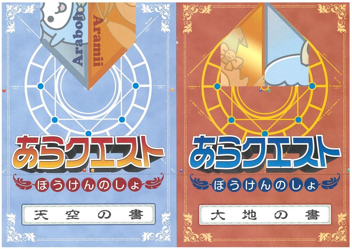 ～今こそ君も勇者になれ！あらかわクエスト～