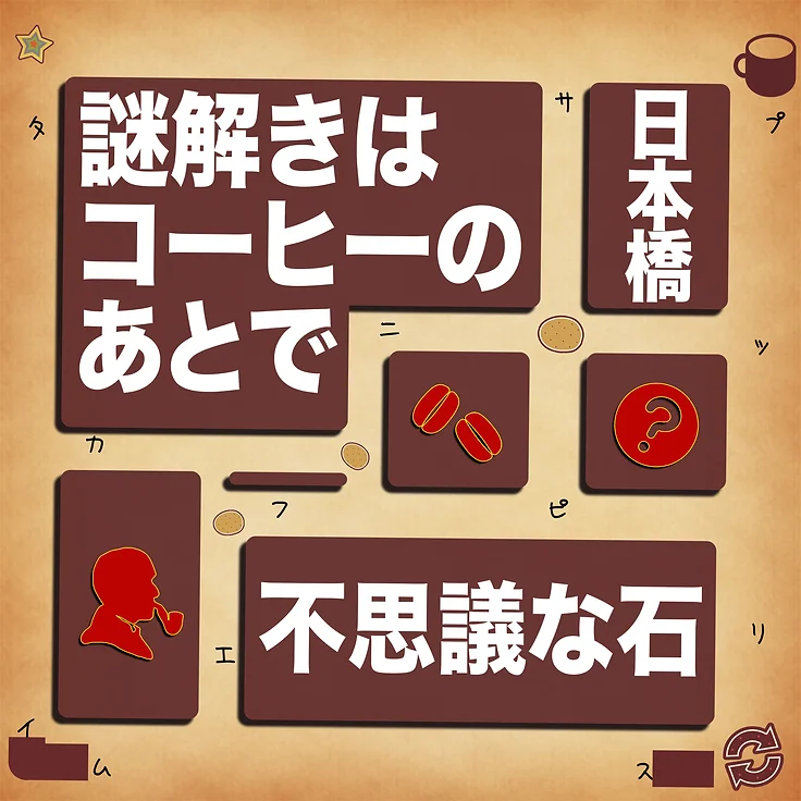 謎解きはコーヒーのあとで 謎の石