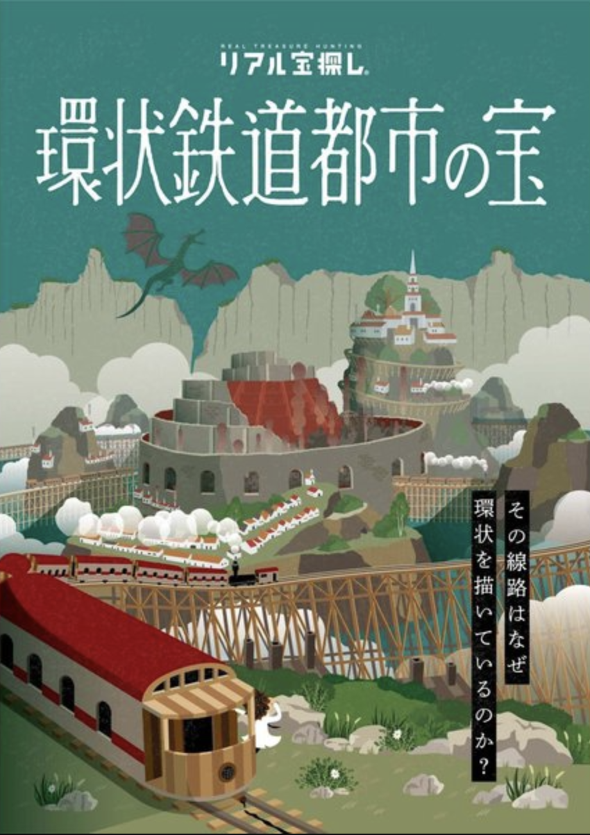 環状鉄道都市の宝