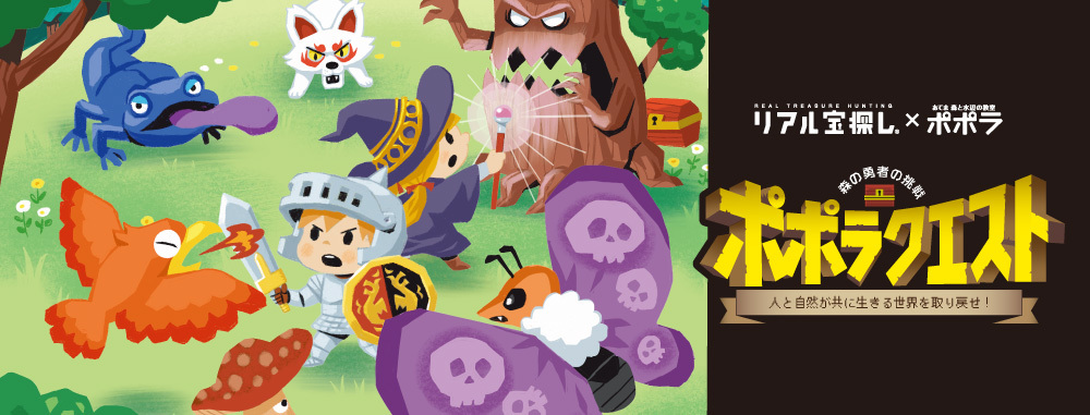 森の勇者の挑戦 ポポラ クエスト〜人と自然が共に生きる世界を取り戻せ!〜