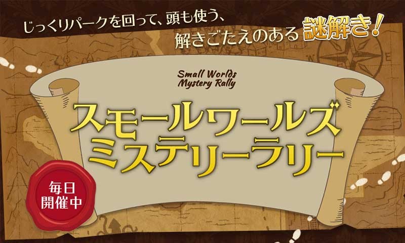 スモールワールズミステリーラリー