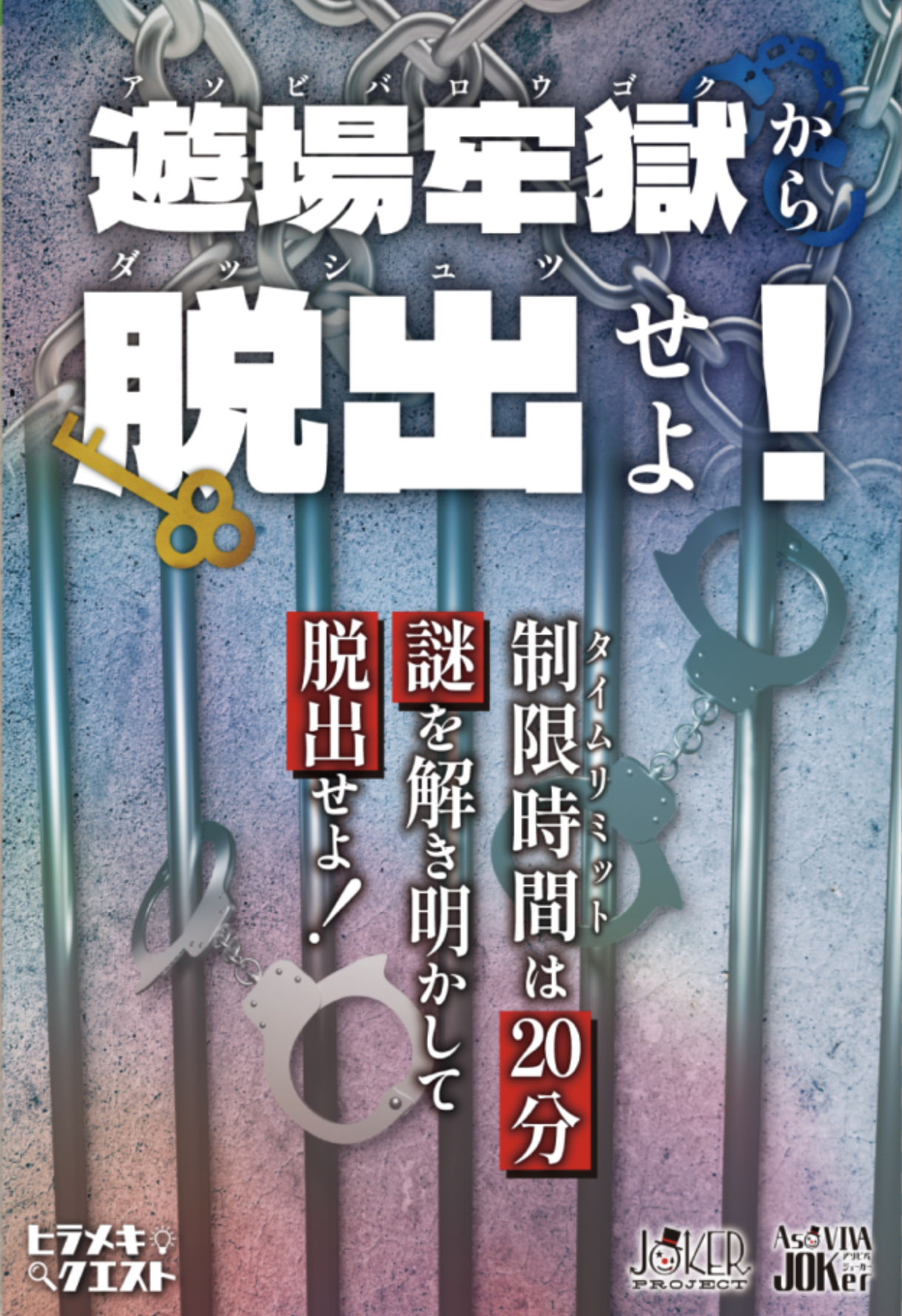 遊場牢獄から脱出せよ