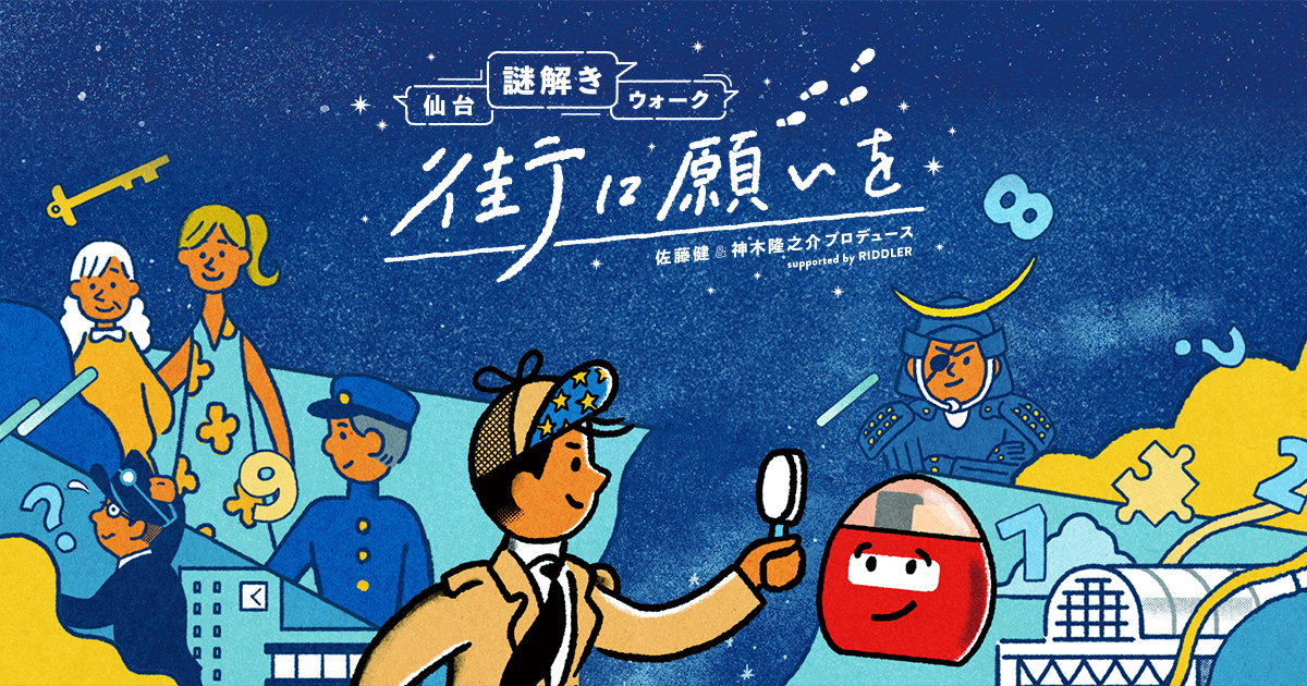 仙台謎解きウォーク　街に願いを