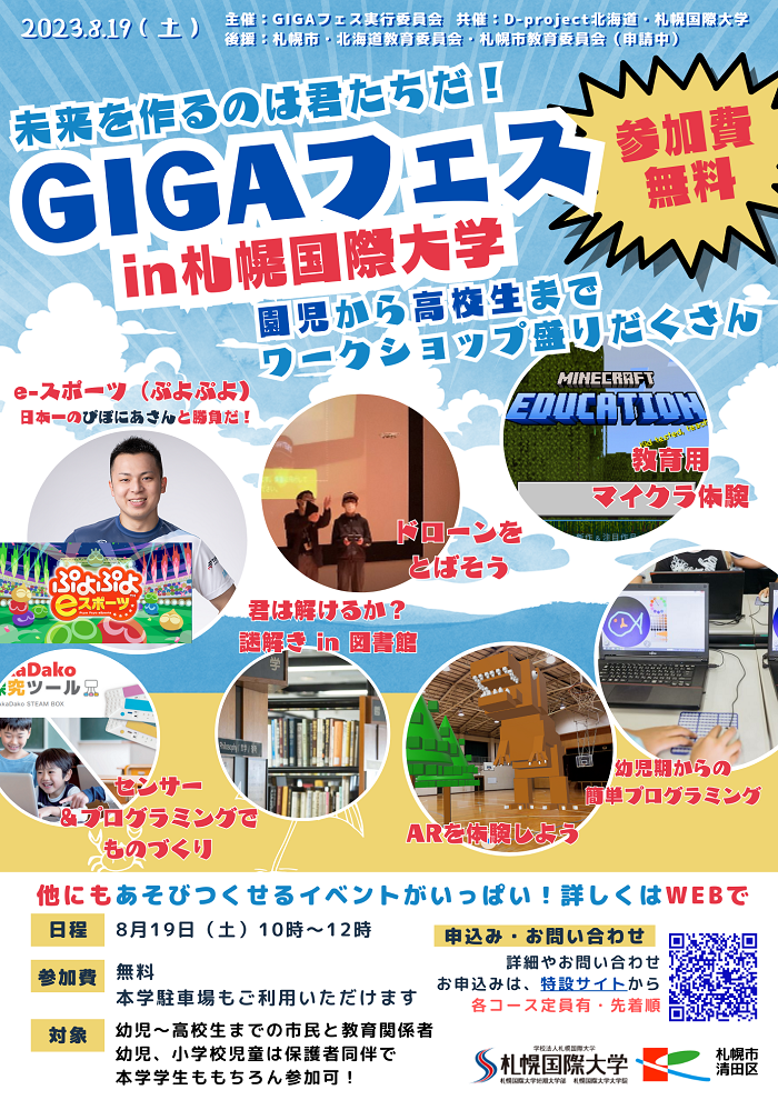 GIGAフェスin札幌国際大学　謎解きイベント　図書館からの挑戦状