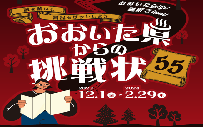 謎を解いて賞品をゲットしよう!おおいた県からの挑戦状
