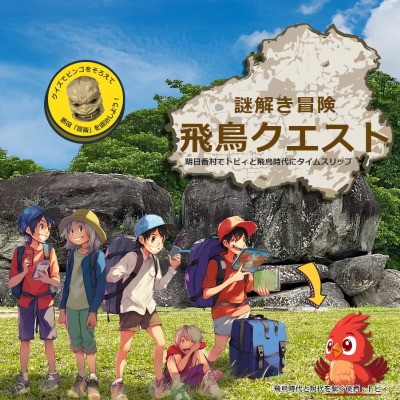 謎解き冒険 飛鳥クエスト