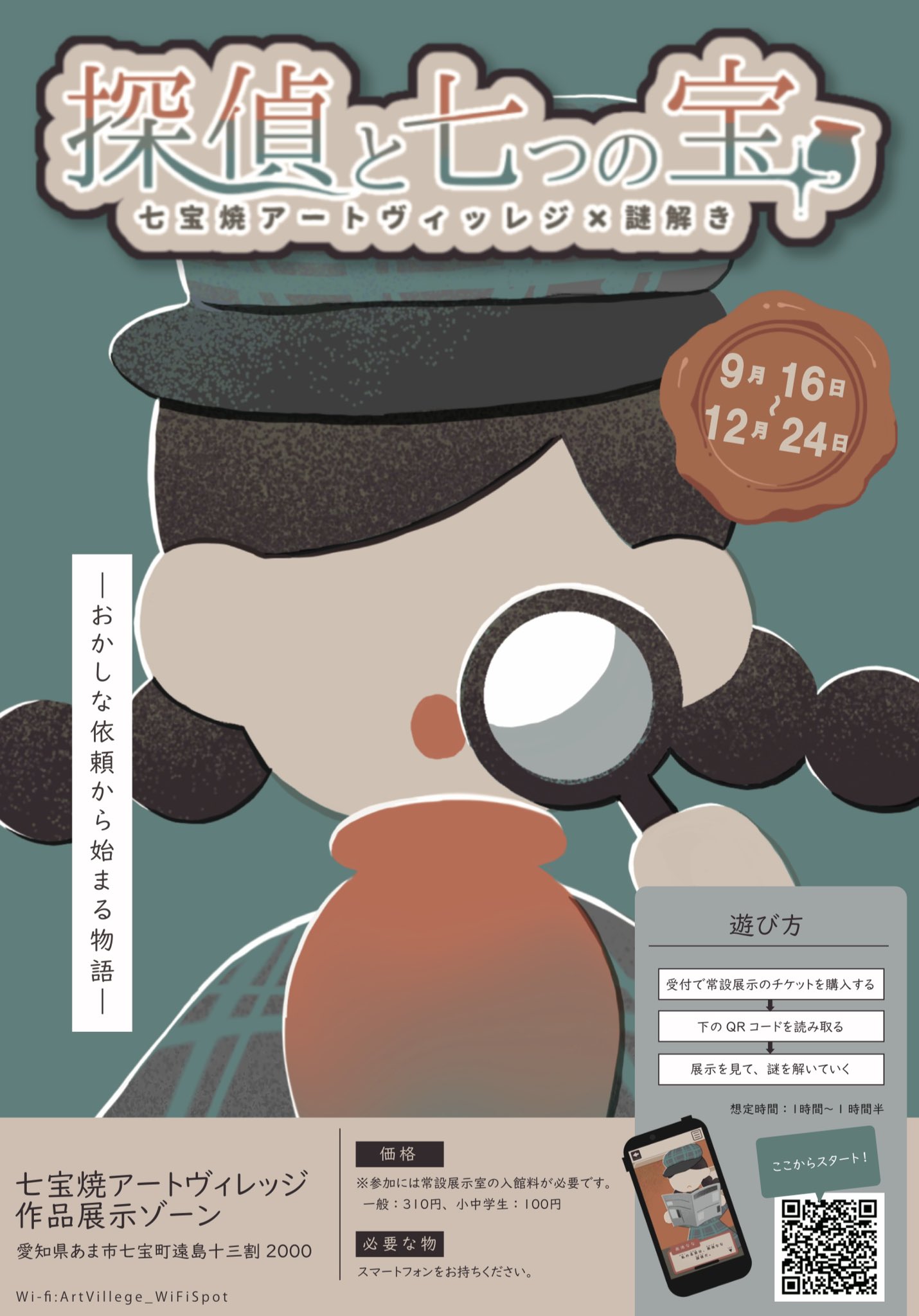 探偵と七つの宝