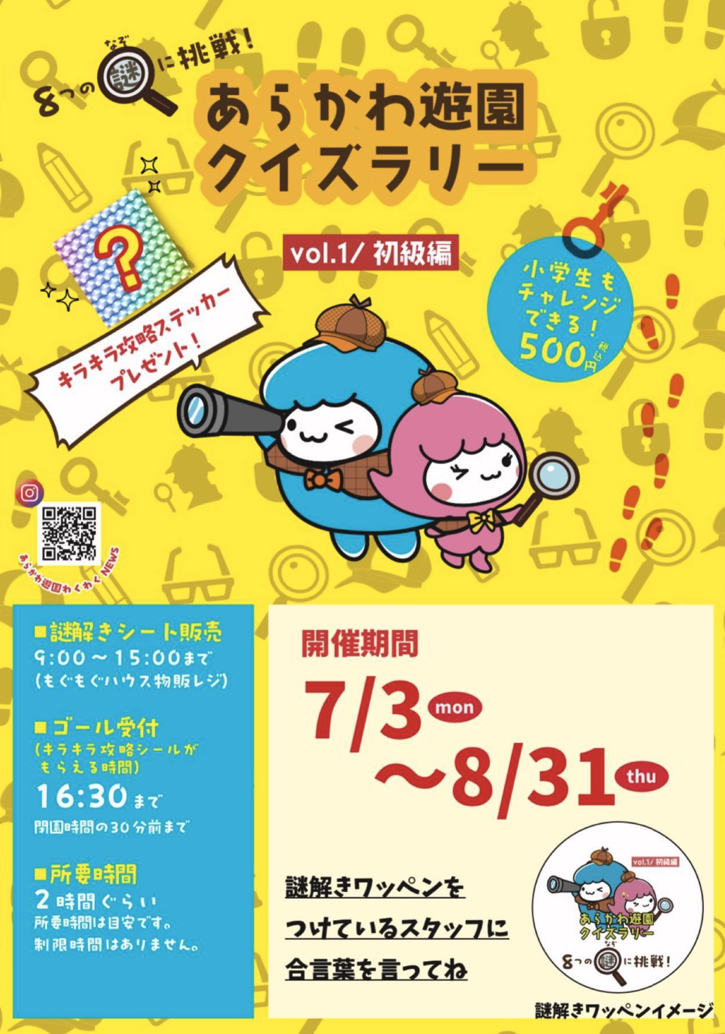 あらかわ遊園スタンプラリー