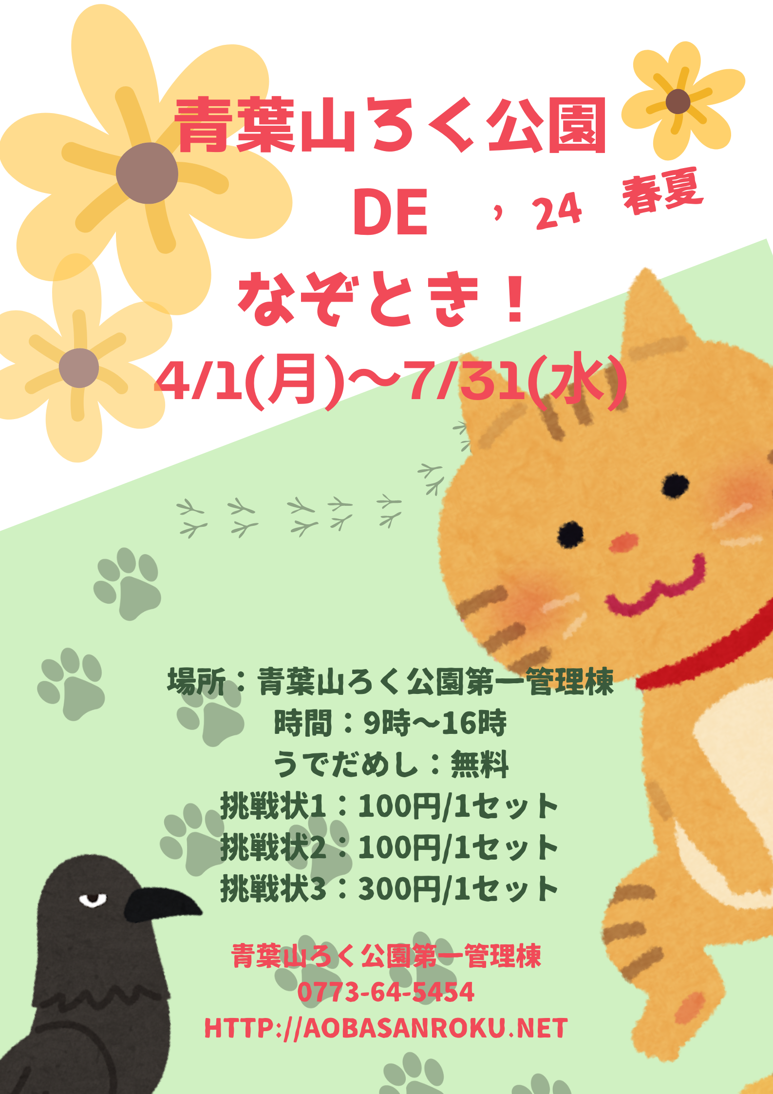 青葉山ろく公園 DE 謎解き '24春夏