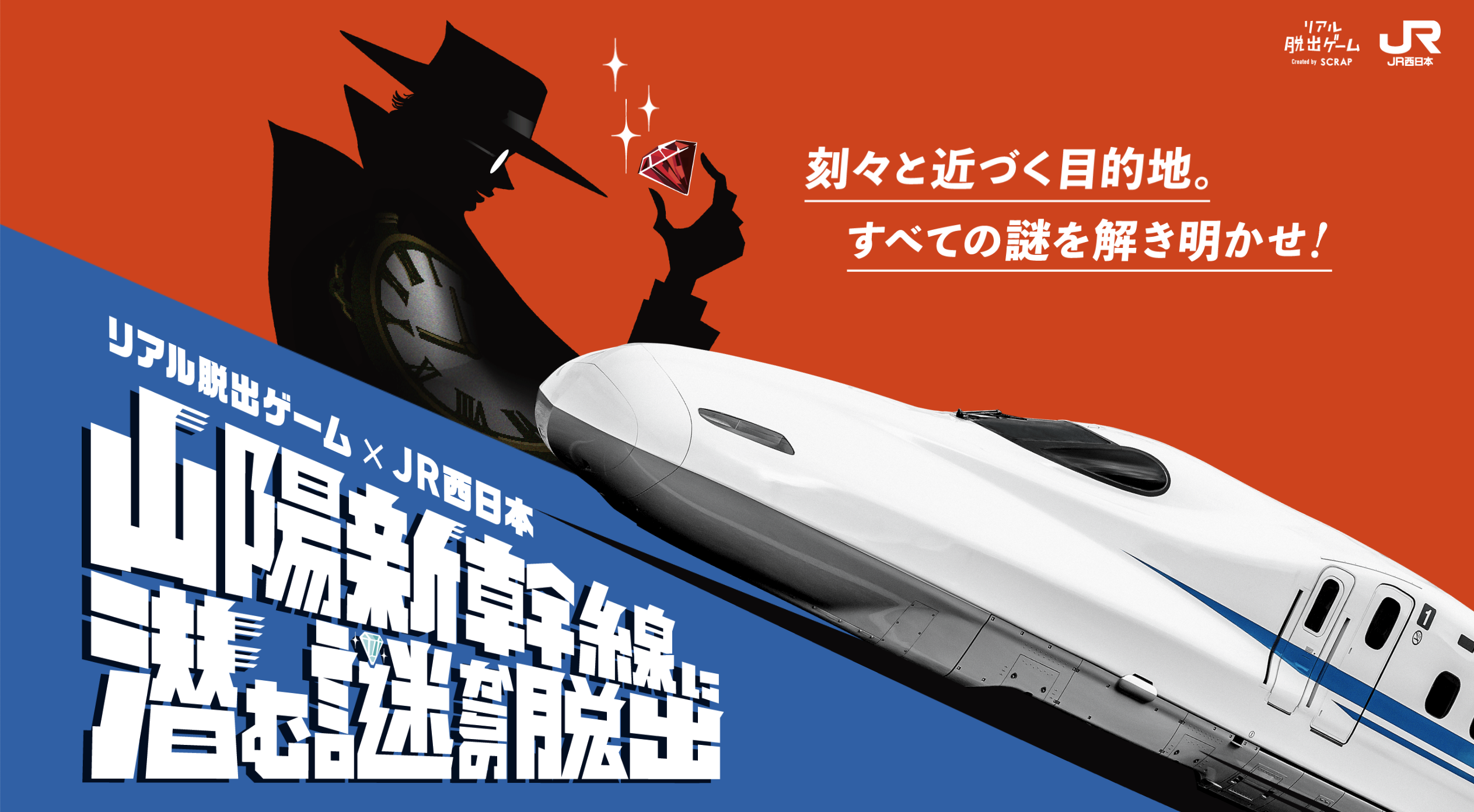 山陽新幹線に潜む謎からの脱出