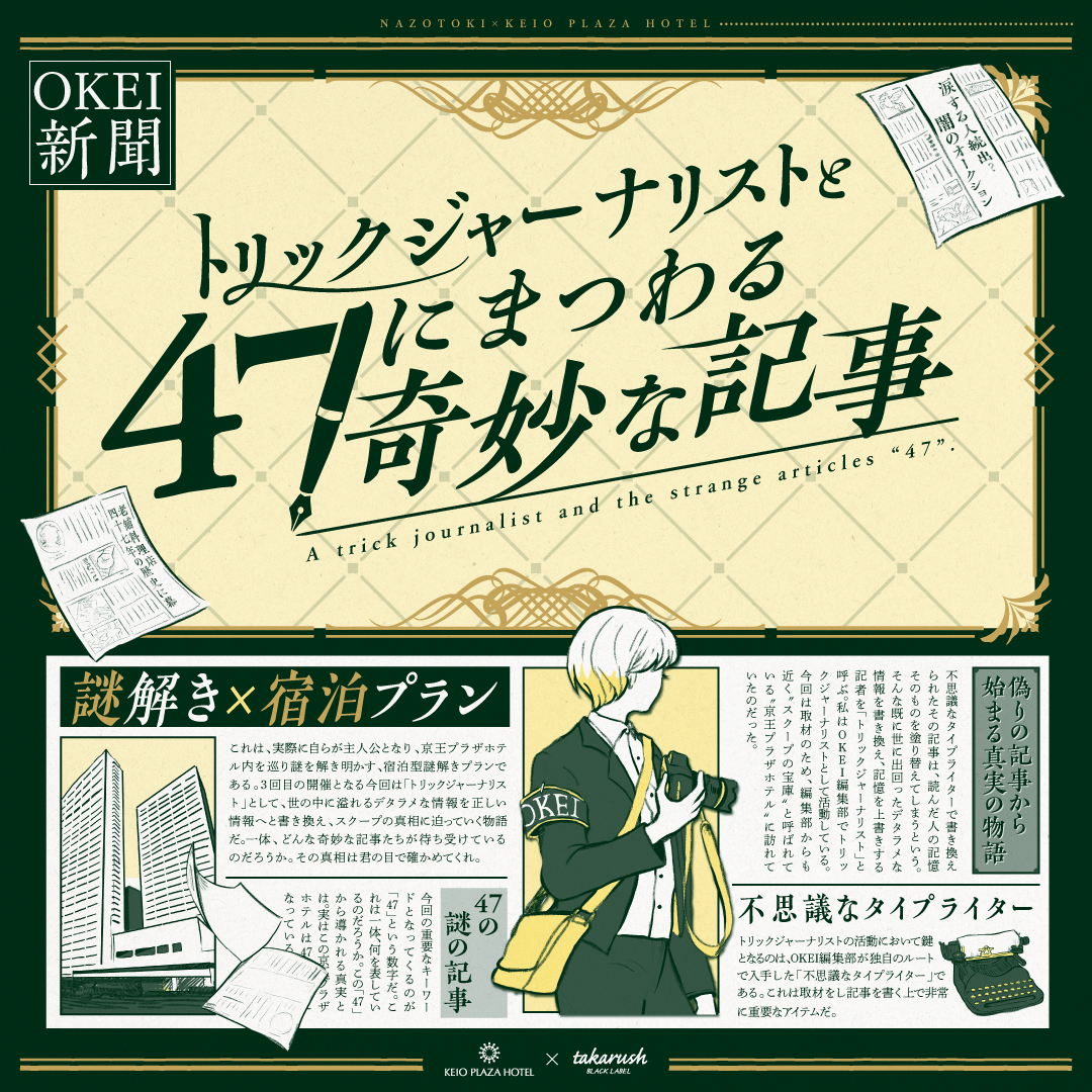 トリックジャーナリストと47にまつわる奇妙な記事