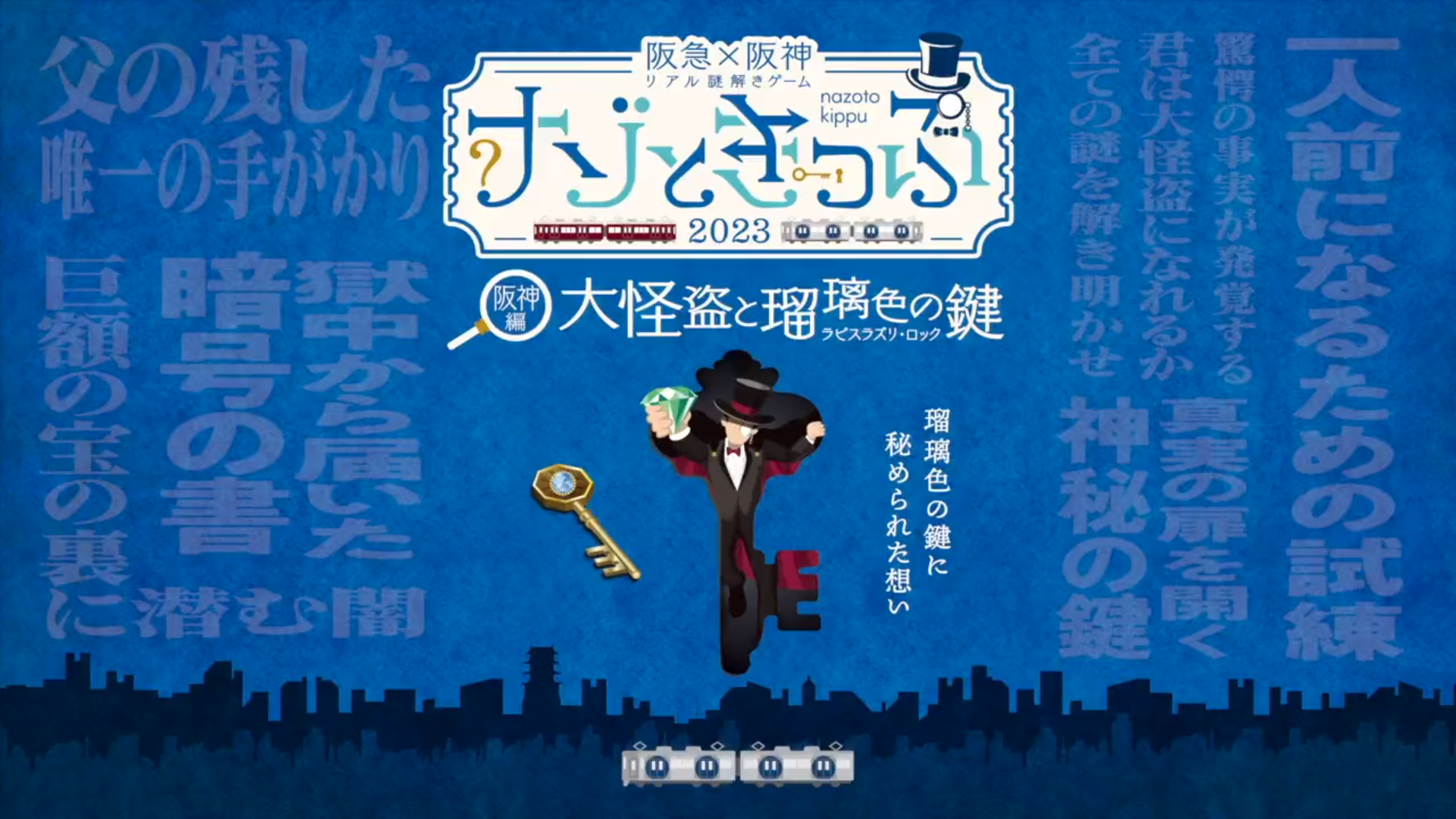 阪神編：大怪盗と瑠璃色の鍵