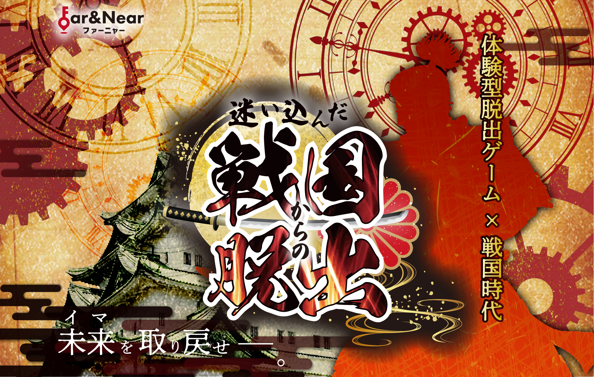 迷い込んだ戦国からの脱出