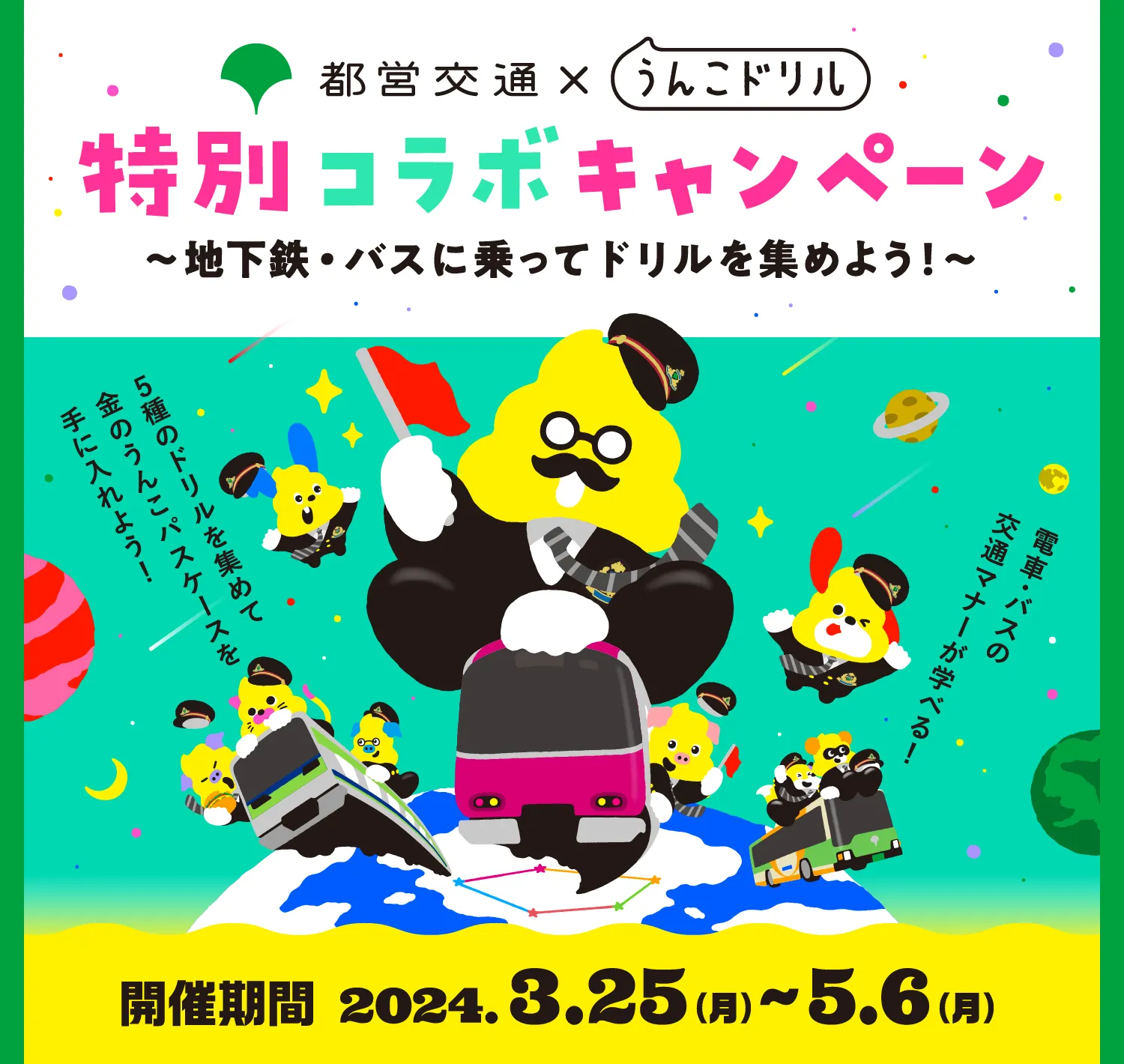都営交通×うんこドリル特別コラボキャンペーン～地下鉄・バスに乗ってドリルを集めよう！～