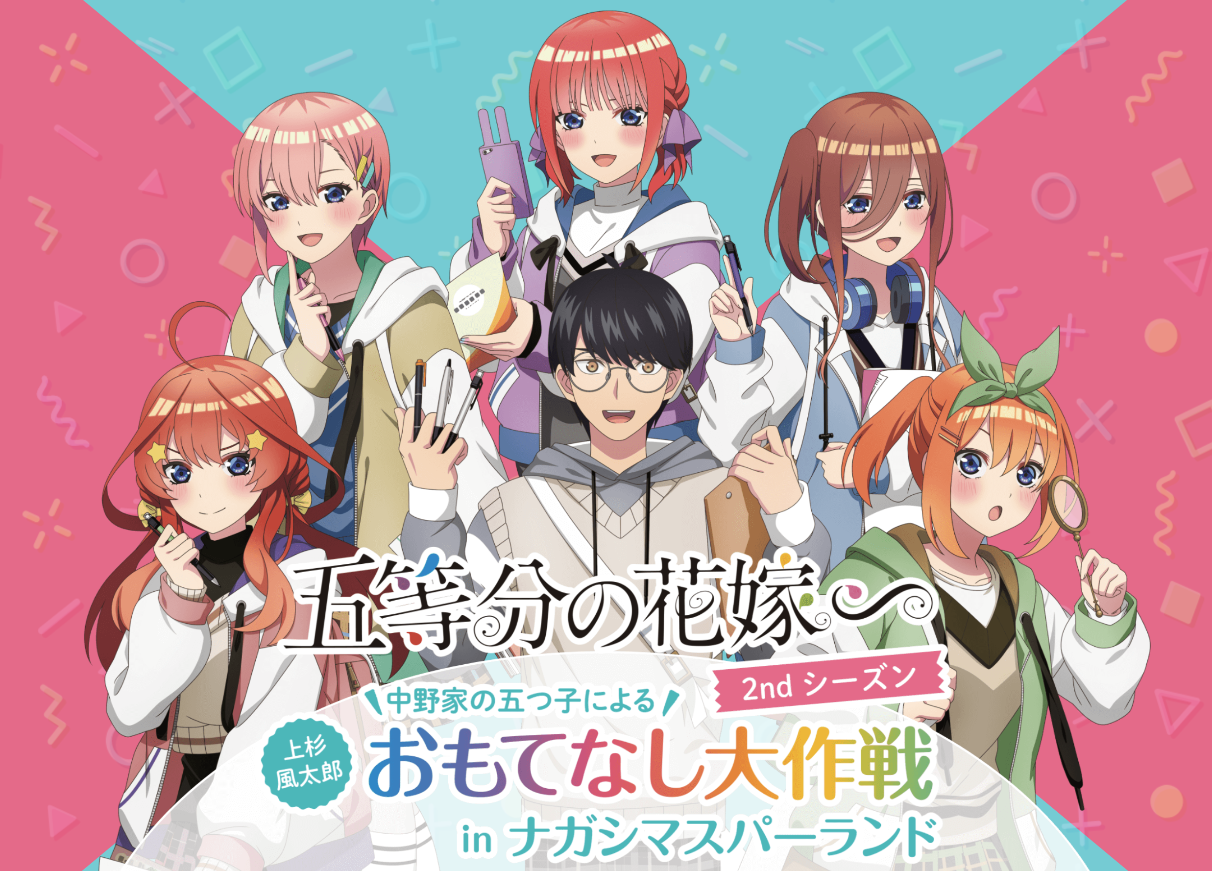 五等分の花嫁∽ 中野家の五つ子による上杉風太郎おもてなし大作戦 in ナガシマスパーランド