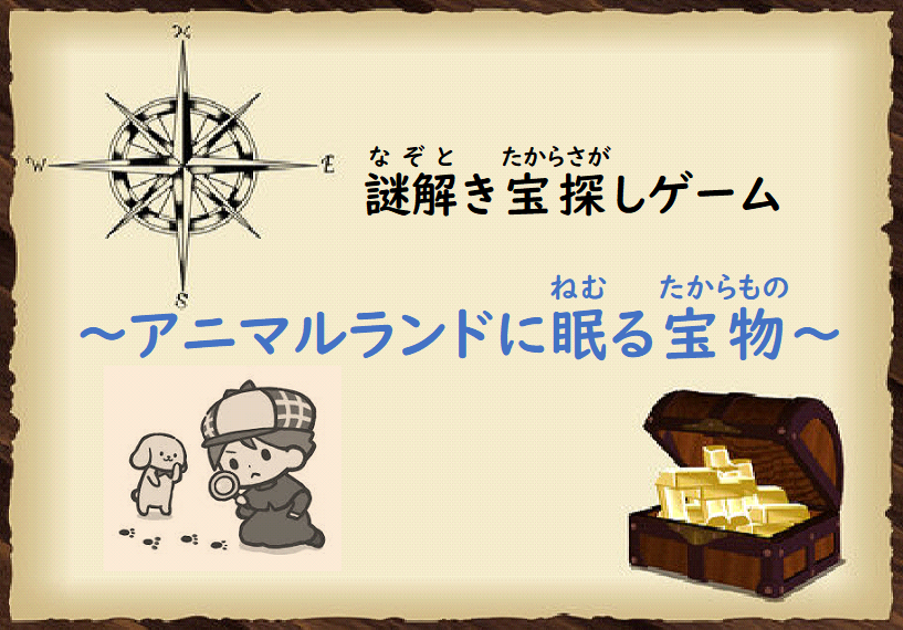 謎解き宝探し「アニマルランドの宝物」