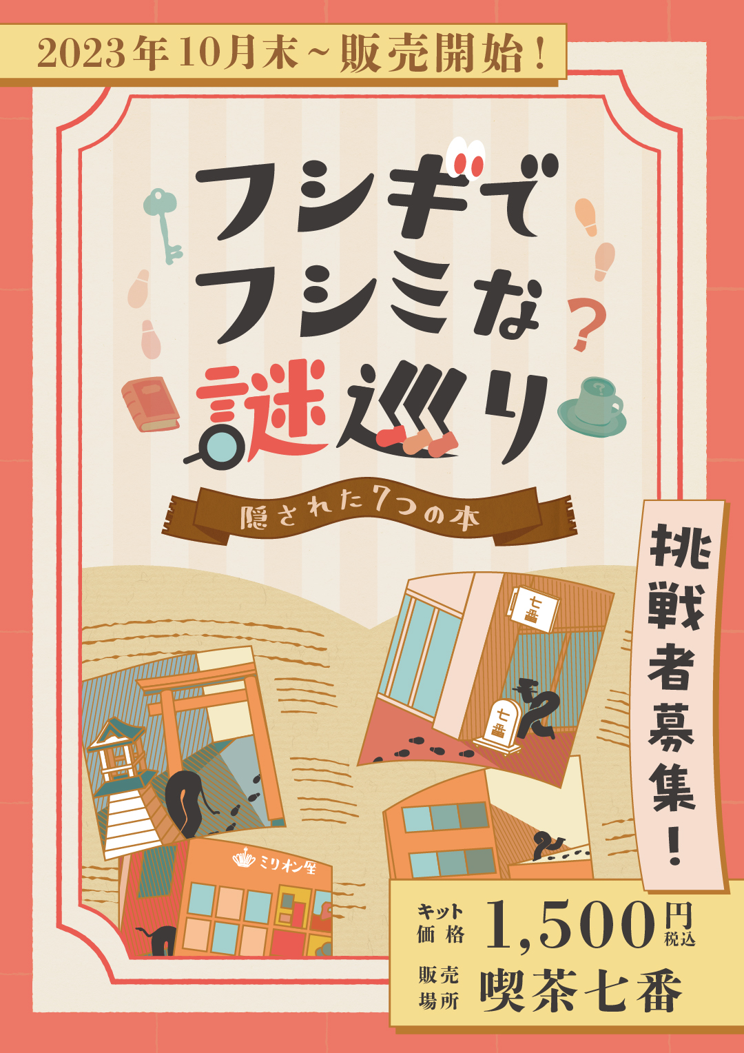 フシギでフシミな謎巡り〜隠された7つの本〜