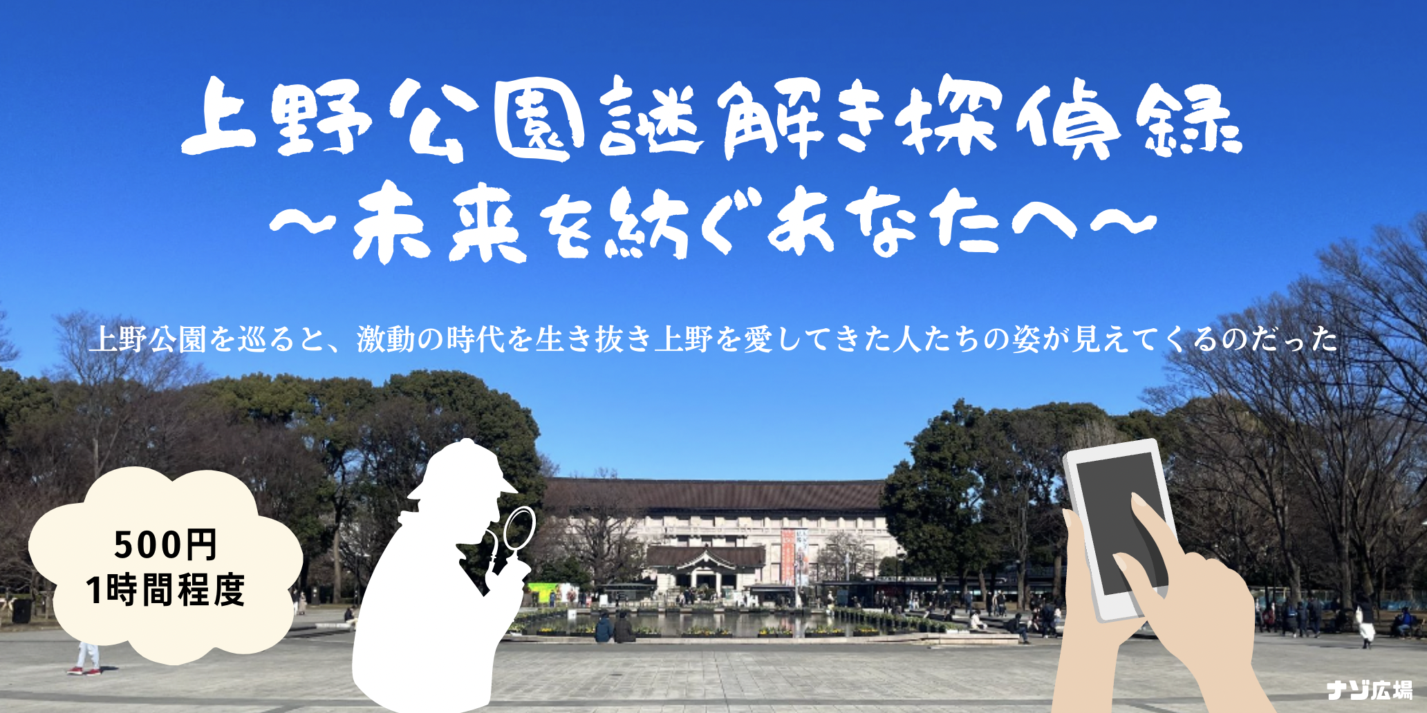 上野公園謎解き探偵録 〜未来を紡ぐあなたへ〜