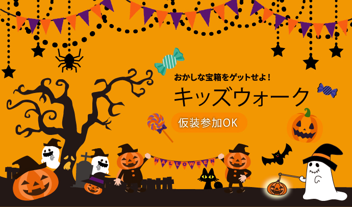 キッズウォーク「おかしな宝箱をゲットせよ!」〜（総歩行距離４ｋｍ程度）〜