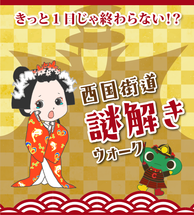 西国街道　謎解きウォーク