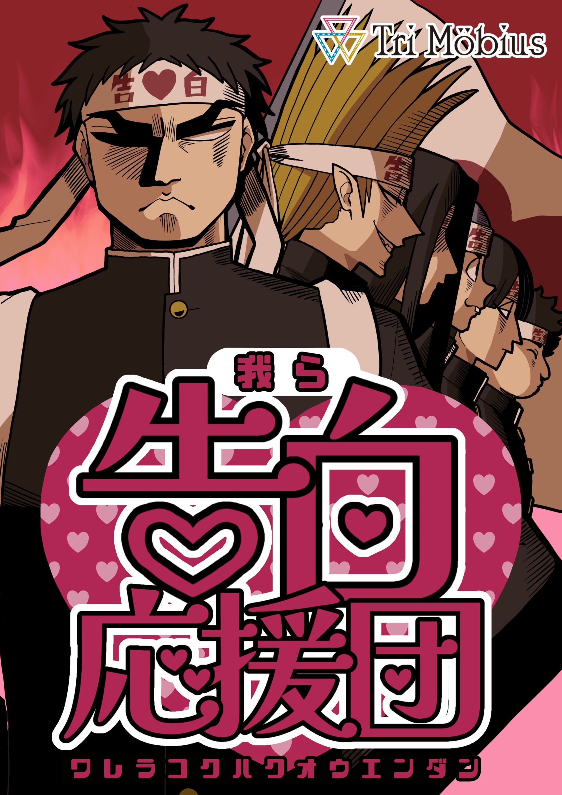 我ら告白応援団