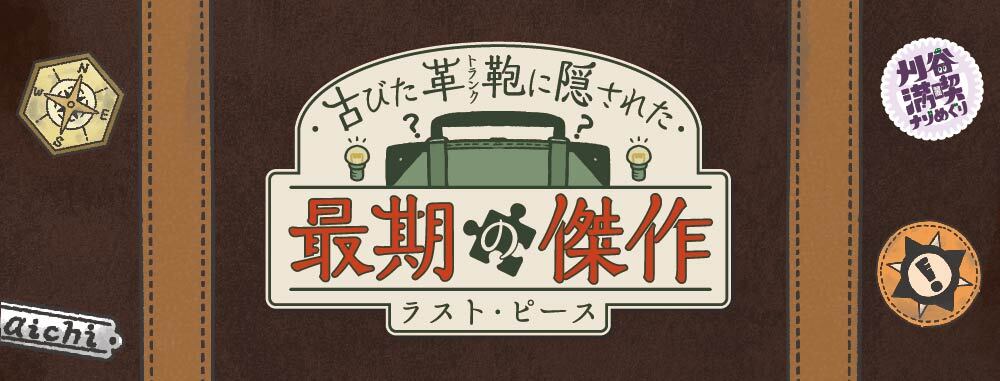 古びた革鞄に隠された最期の傑作