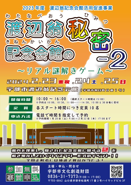 渡辺翁記念会館の秘密 -2 ～リアル謎解きゲーム～