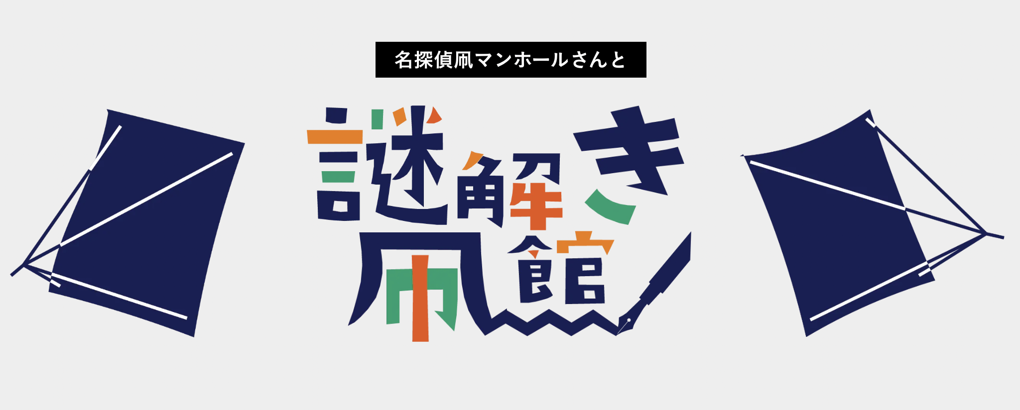 名探偵凧マンホールさんと謎解き凧館