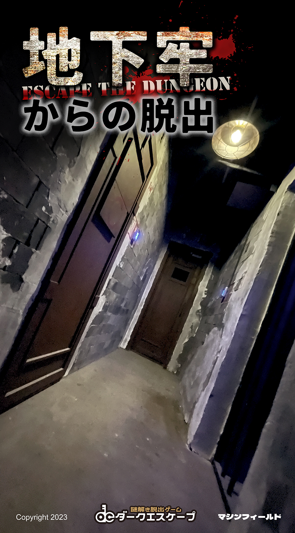 地下牢からの脱出