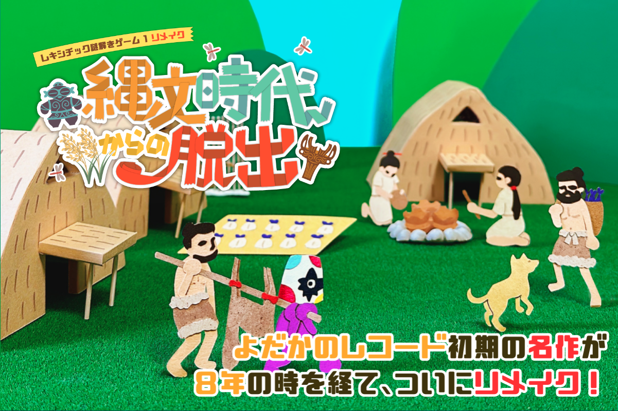 縄文時代からの脱出【リメイク】