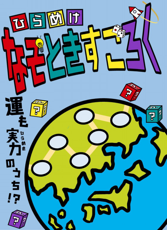 ひらめけ謎解きすごろく