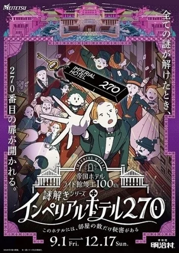 謎解きシリーズインペリアルホテル270～このホテルには、部屋の数だけ秘密がある～