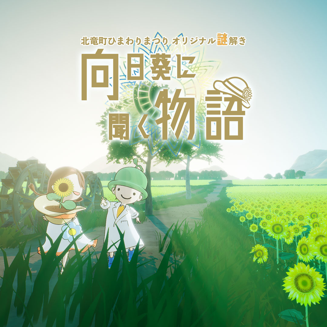 向日葵に聞く物語