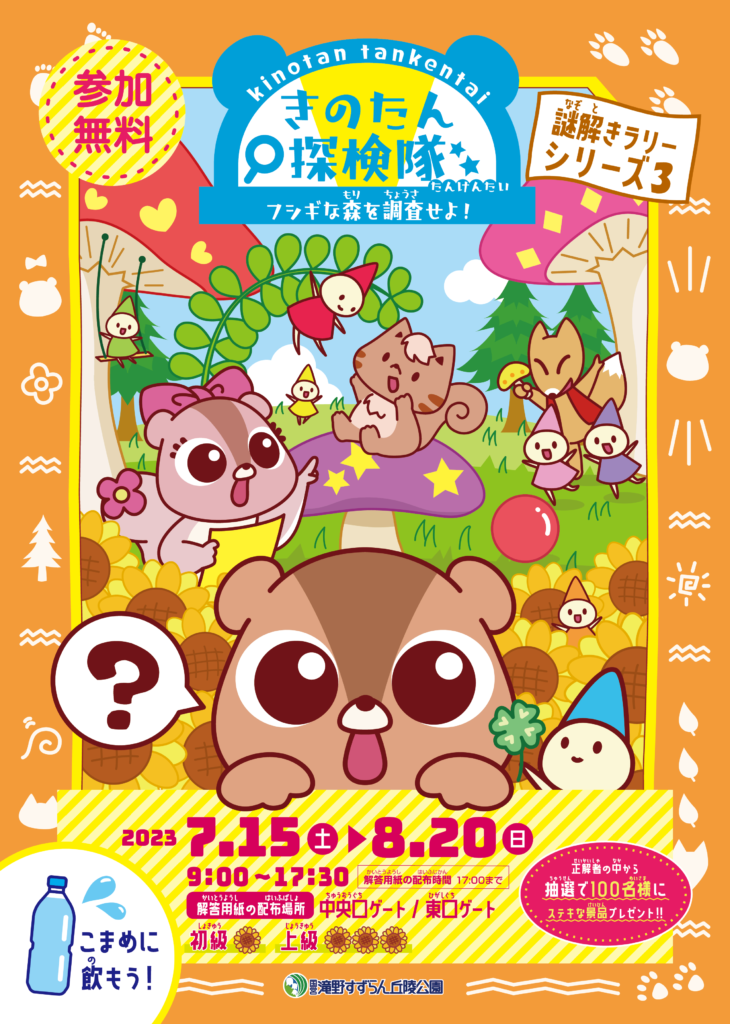 きのたん探検隊～フシギな森を調査せよ！