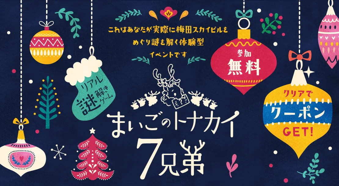 まいごのトナカイ７兄弟