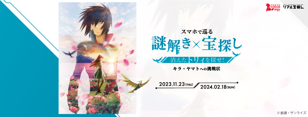 消えたトリィを探せ！～キラ・ヤマトへの挑戦状～