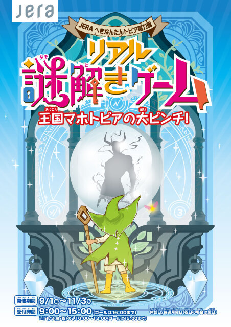 JERA へきなんたんトピア電力館リアル謎解きゲーム 〜王国マホトピアの大ピンチ！〜