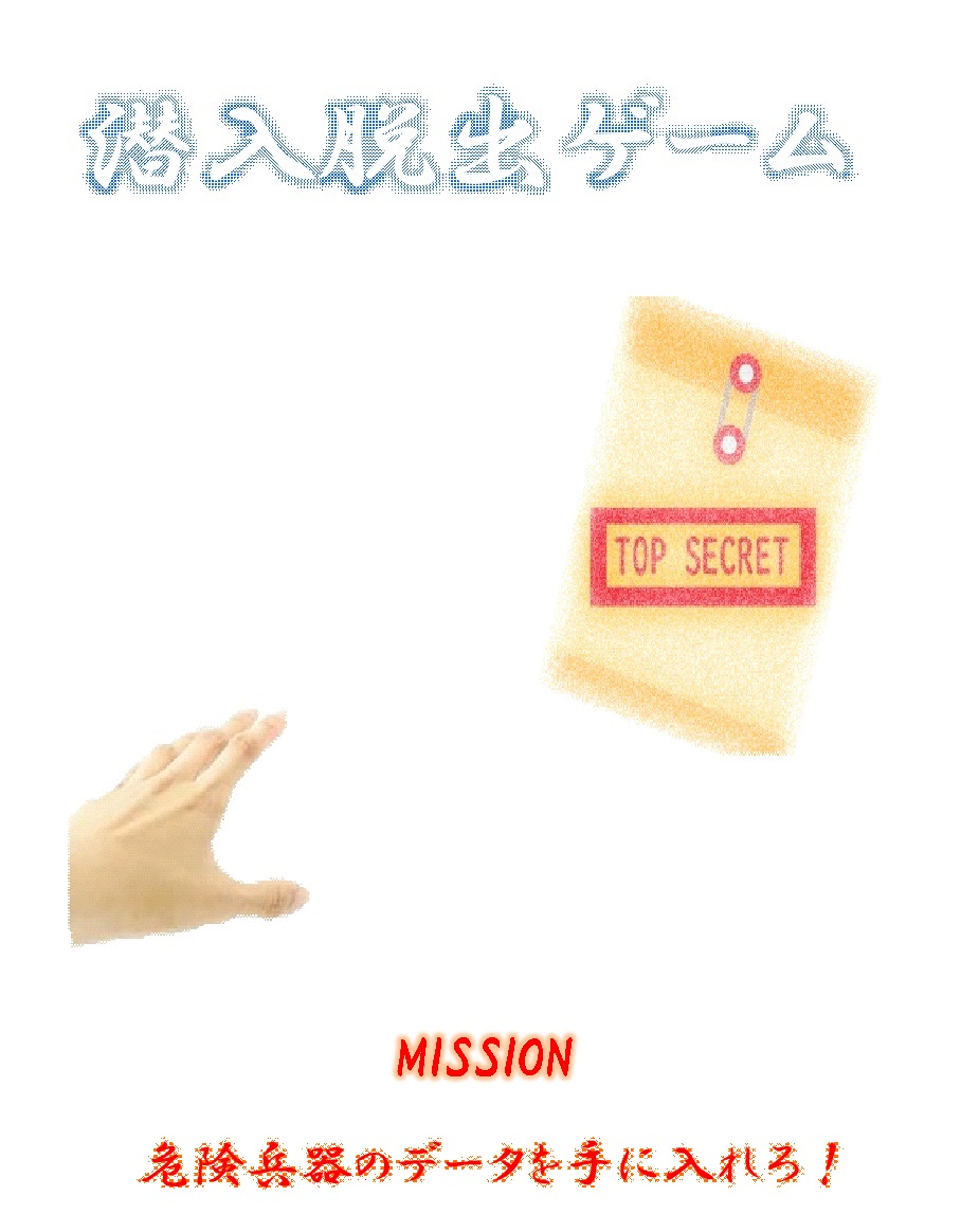 潜入探索ゲーム「危険兵器のデータを手に入れろ!」