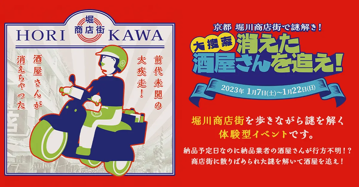 京都堀川商店街で謎解き 消えた酒屋さんを追え!