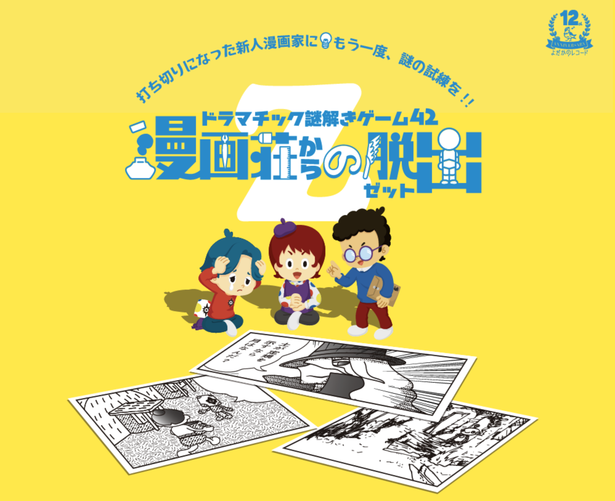 漫画荘からの脱出Z