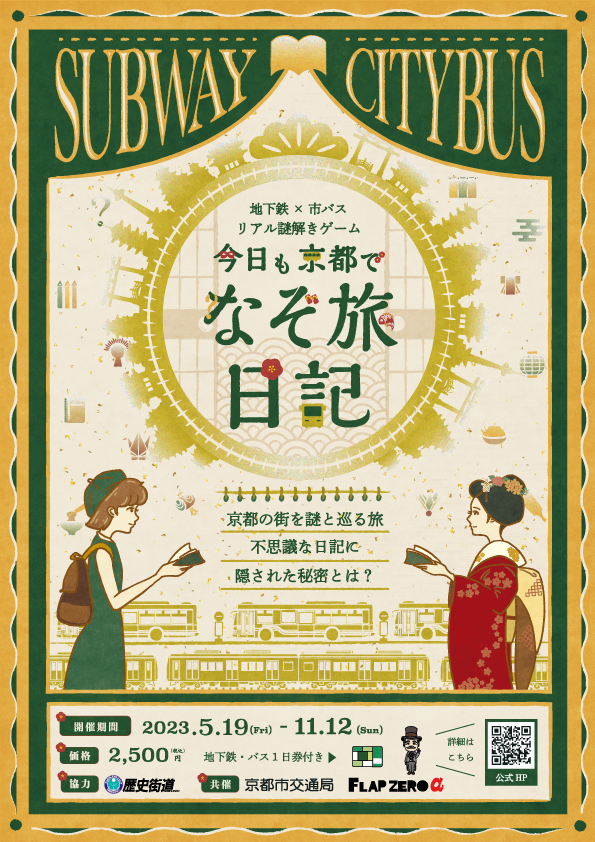 今日も京都でなぞ旅日記