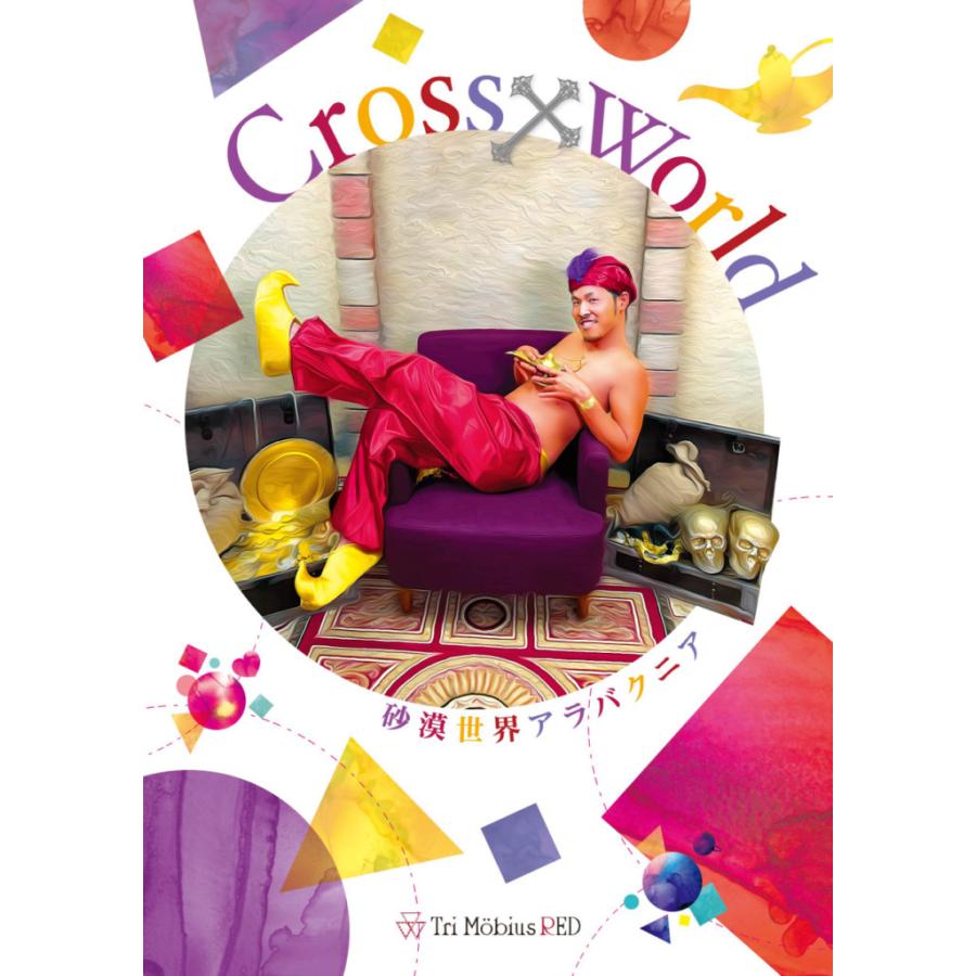 Cross×World 砂漠世界アラバクニア編