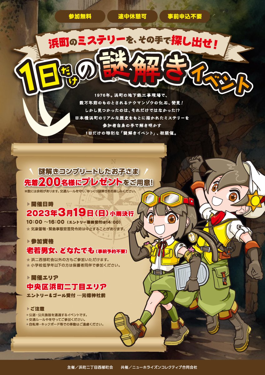 浜町のミステリーを探そう！「1日だけの謎解きイベント」