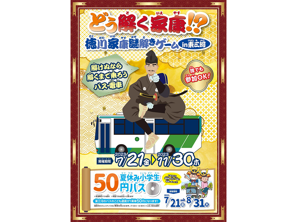 どう解く家康！？徳川家康謎解きゲーム in 東三河