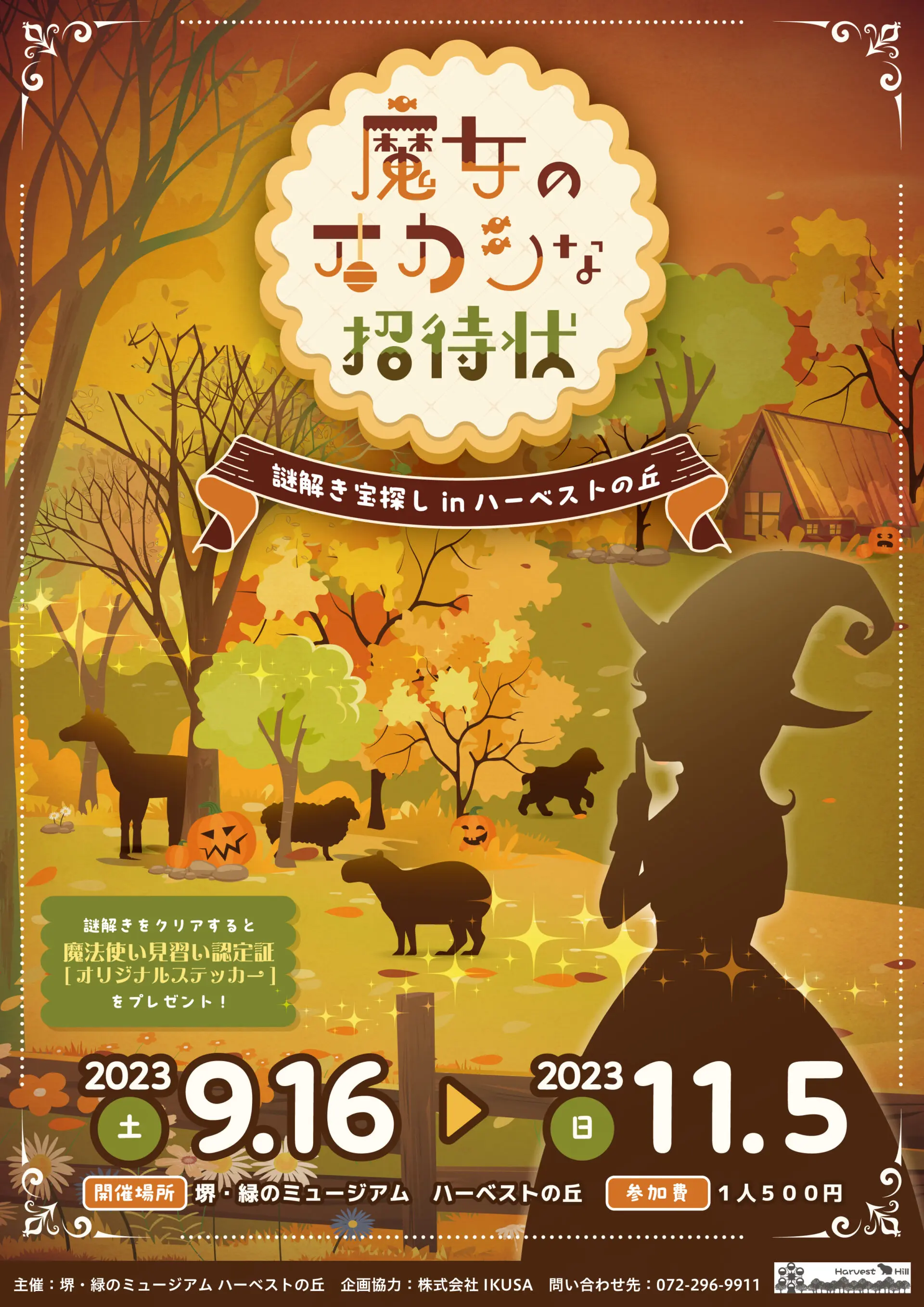 謎解き宝探し in ハーベストの丘　魔女のオカシな招待状