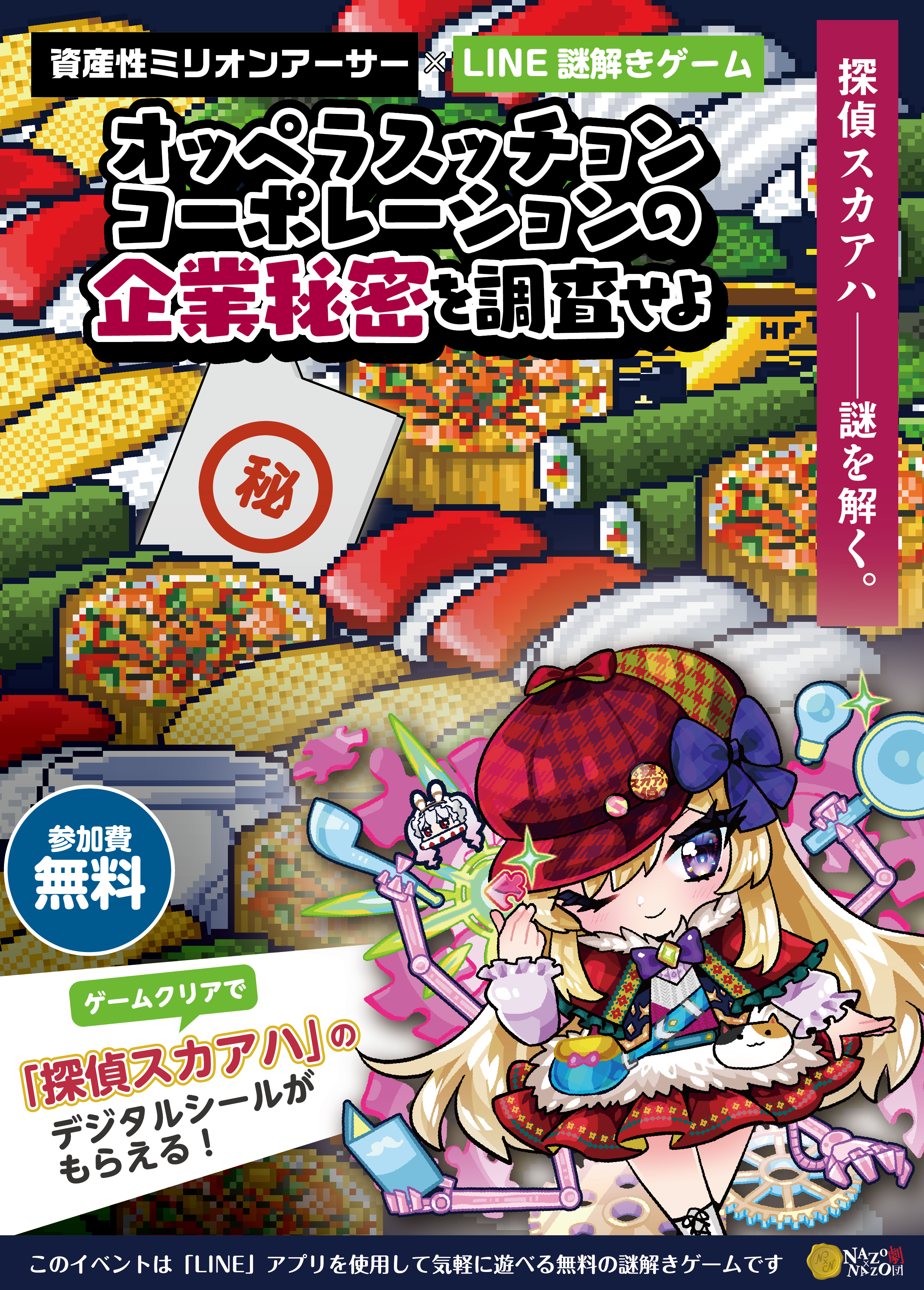 オッペラスッチョンコーポレーションの企業秘密を調査せよ